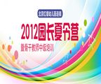 2012紅纓暑期園長夏令營暨骨干教師中級培訓