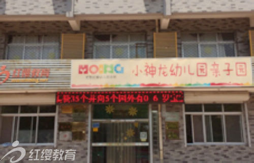 河北廊坊市固安縣小神龍早期教育示范幼兒園